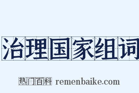 治理国家组词是什么意思的图片